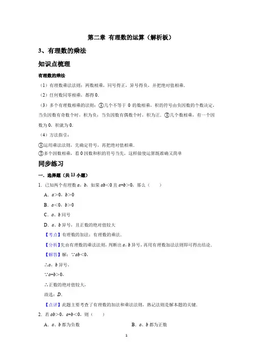 第二章 有理数的运算   考点3 有理数的乘法(解析版)