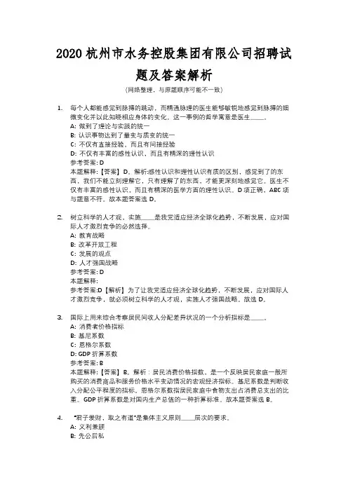 2020杭州市水务控股集团有限公司招聘试题及答案解析