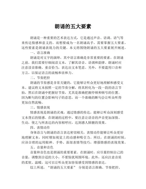 朗诵的五大要素