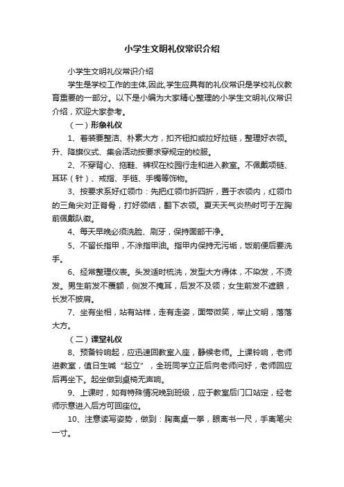 小学生文明礼仪常识介绍