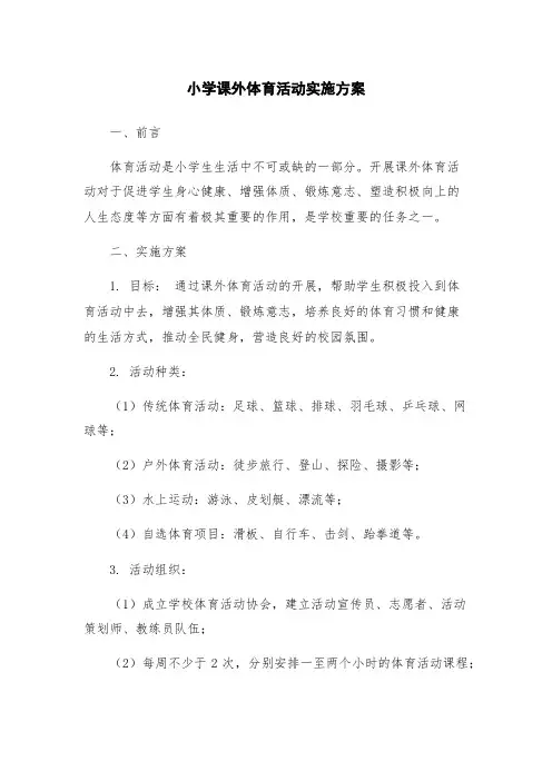 小学课外体育活动实施方案
