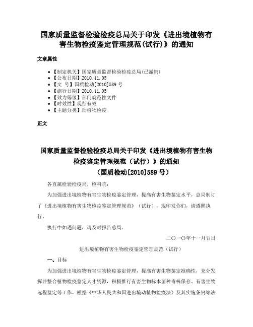 国家质量监督检验检疫总局关于印发《进出境植物有害生物检疫鉴定管理规范(试行)》的通知
