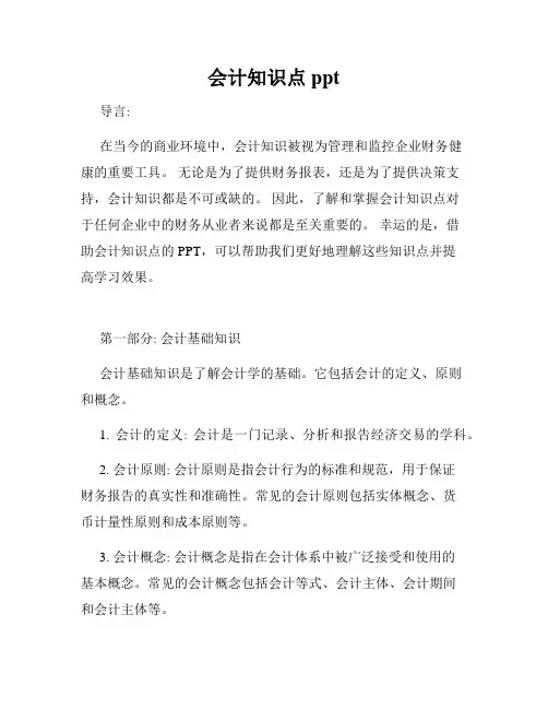 会计知识点ppt