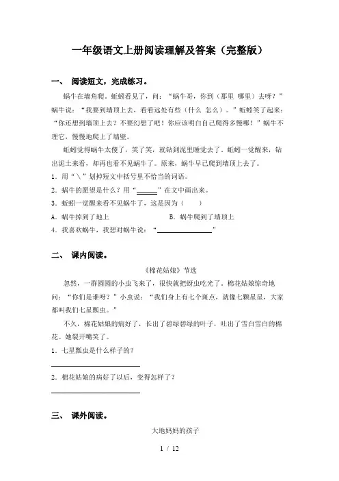 一年级语文上册阅读理解及答案(完整版)