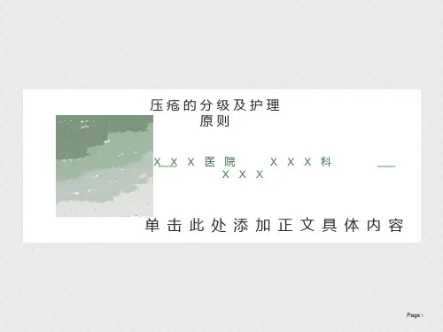 压疮的分级和护理原则