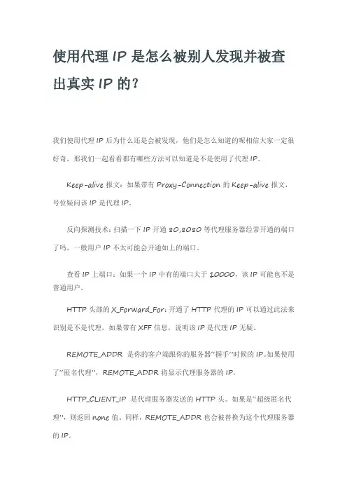 使用代理IP是怎么被别人发现并被查出真实IP的？