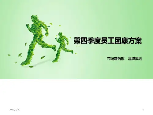 第四季度团康活动 PPT课件