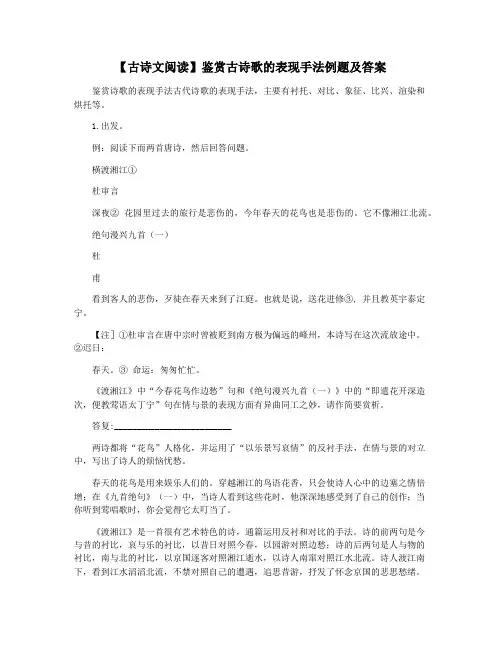 【古诗文阅读】鉴赏古诗歌的表现手法例题及答案