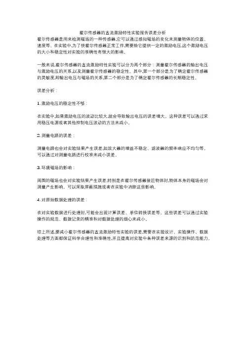 霍尔传感器的直流激励特性实验报告误差分析