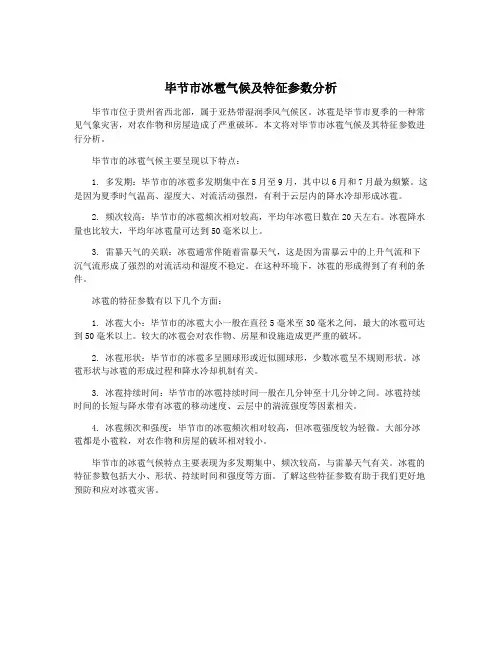 毕节市冰雹气候及特征参数分析