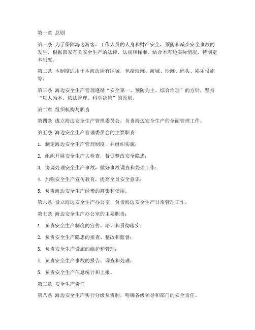 海边安全生产管理制度