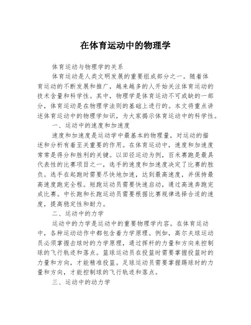 在体育运动中的物理学