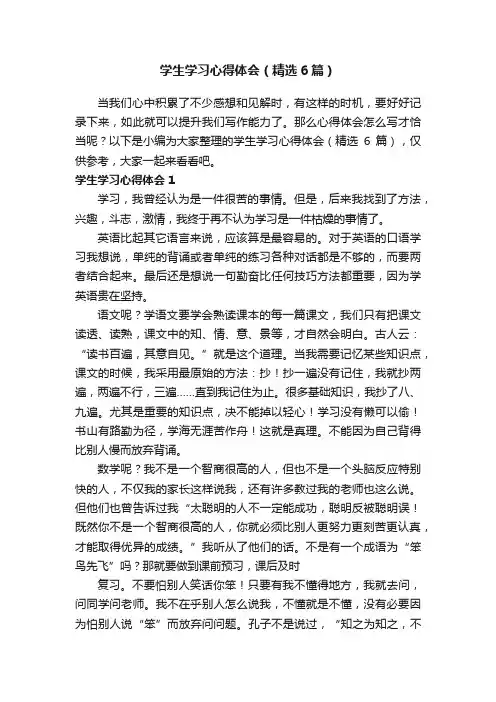 学生学习心得体会（精选6篇）