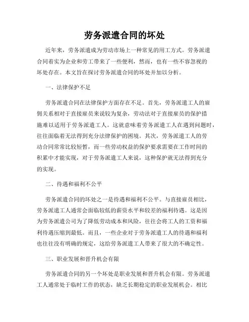 劳务派遣合同的坏处