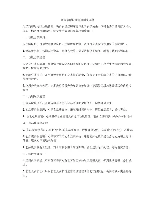 食堂后厨垃圾管理制度内容