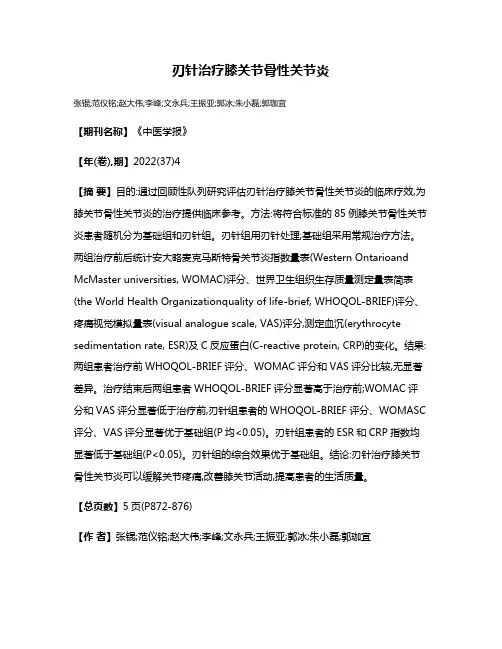 刃针治疗膝关节骨性关节炎