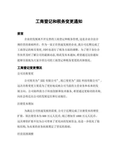 工商登记和税务变更通知