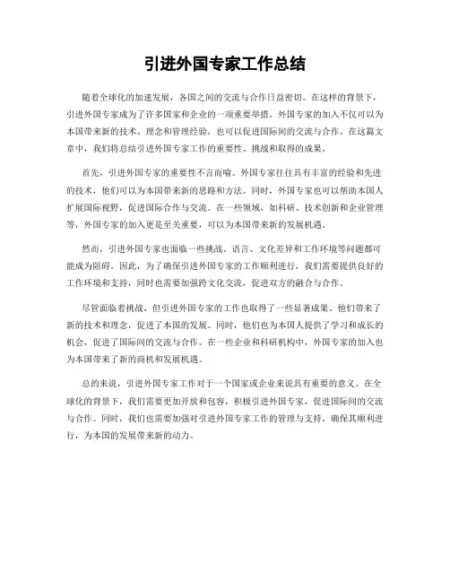 引进外国专家工作总结
