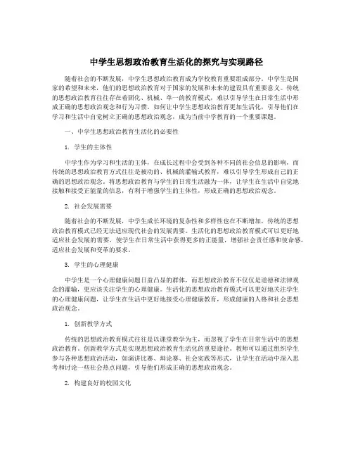 中学生思想政治教育生活化的探究与实现路径