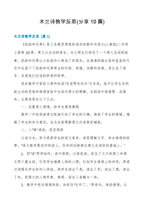 木兰诗教学反思(分享10篇)