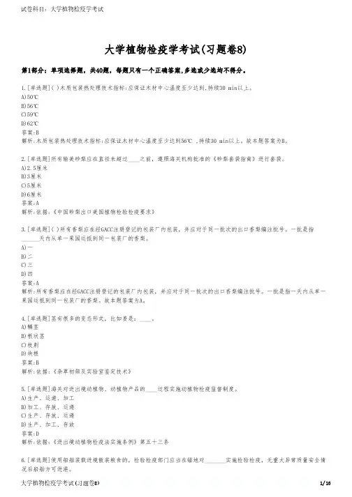 大学植物检疫学考试(习题卷8)