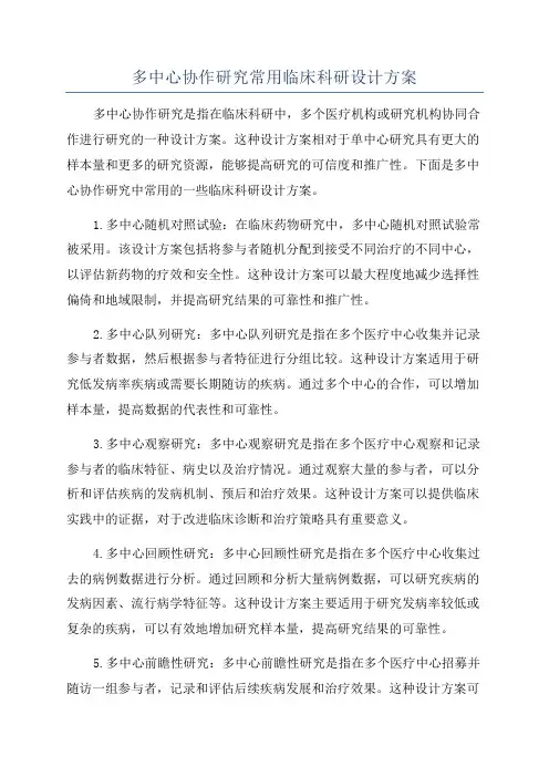 多中心协作研究常用临床科研设计方案