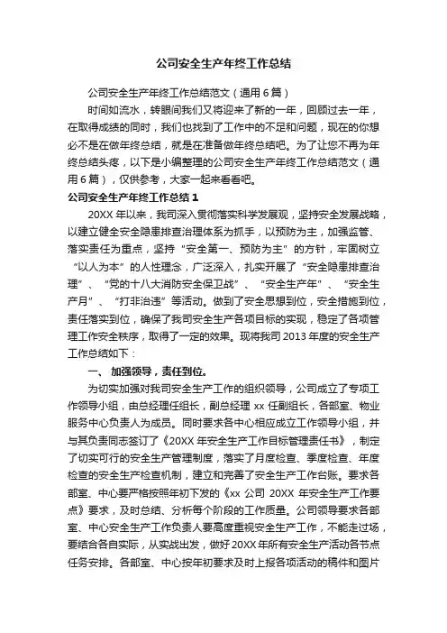 公司安全生产年终工作总结范文（通用6篇）