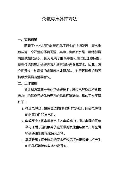 含氟废水处理方法(八)
