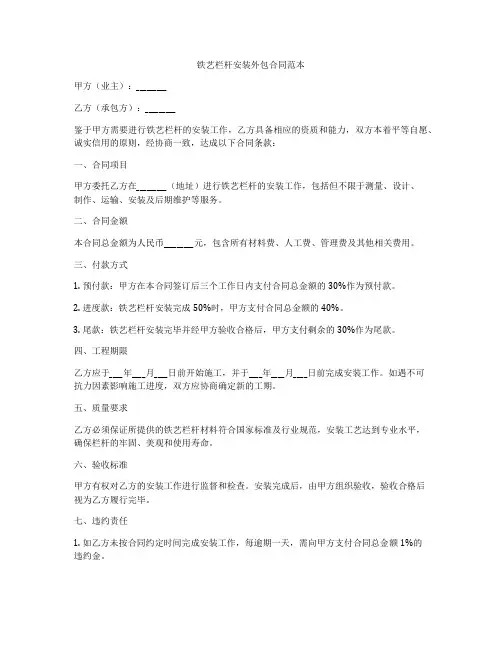 铁艺栏杆安装外包合同范本