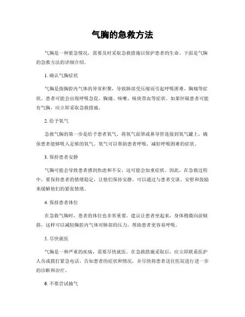 气胸的急救方法