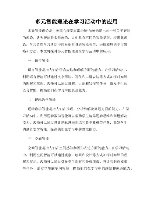 多元智能理论在学习活动中的应用