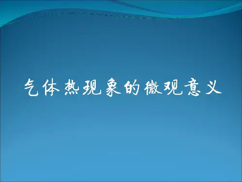 高二物理人教版选修3-3第八章第四节 气体热现象的微观意义 课件