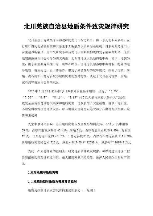 北川羌族自治县地质条件致灾规律研究