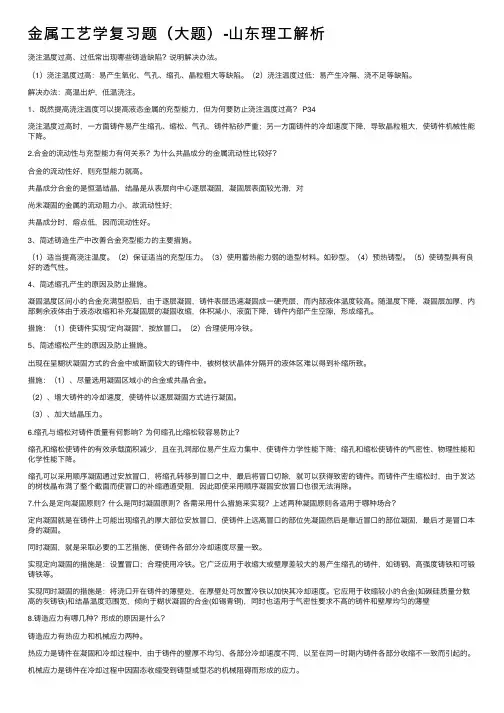 金属工艺学复习题（大题）-山东理工解析