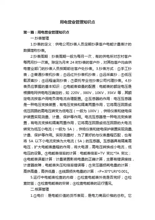 用电营业管理知识点