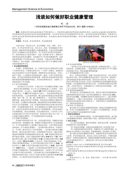 浅谈如何做好职业健康管理