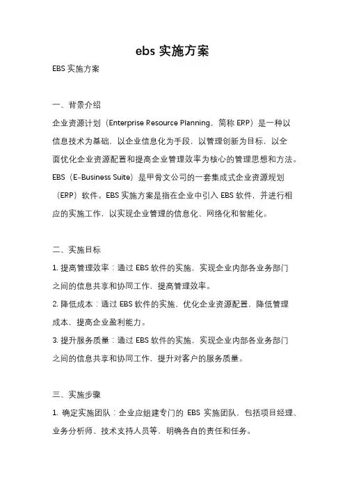 ebs 实施方案