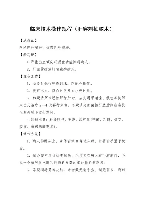 临床技术操作规程(肝穿刺抽脓术)