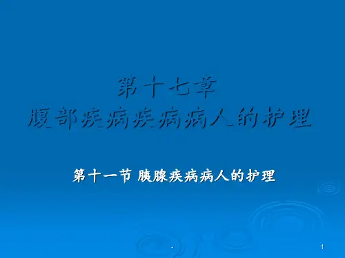胰腺疾病病人的护理ppt课件