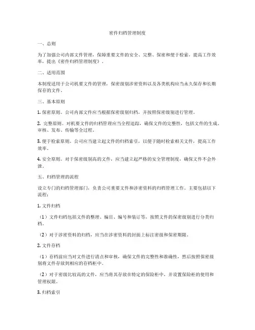 密件归档管理制度