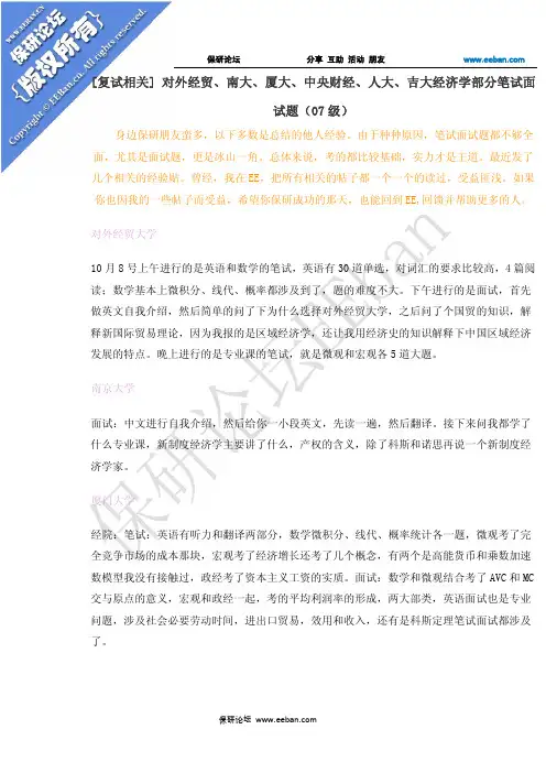 114[复试相关] 对外经贸、南大、厦大、中央财经、人大、吉大经济学部分笔试面试题(07级)