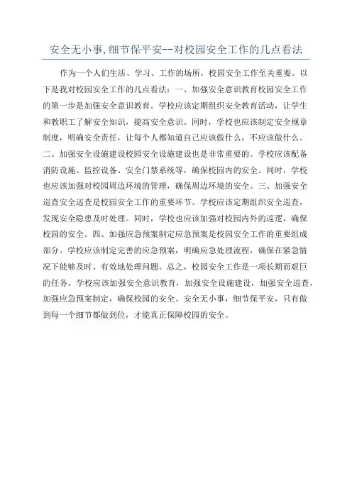 安全无小事,细节保平安--对校园安全工作的几点看法