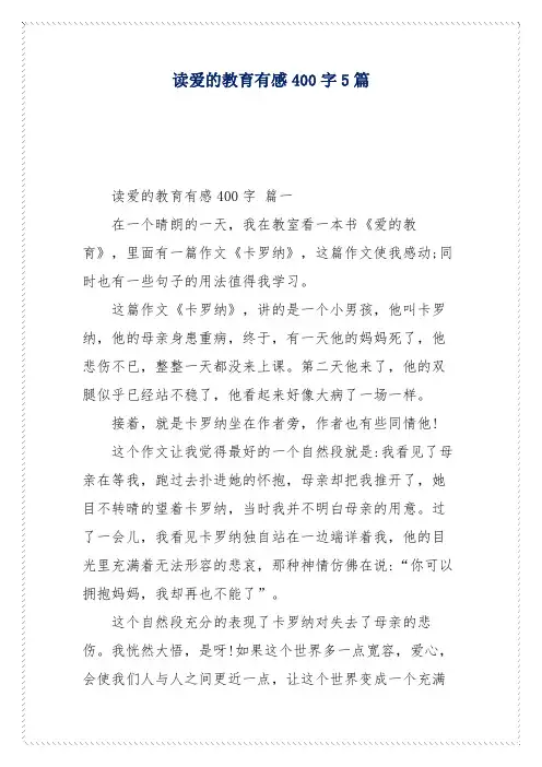 读爱的教育有感400字5篇