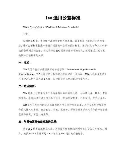 iso通用公差标准