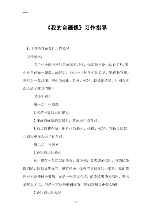 《我的自画像》习作指导