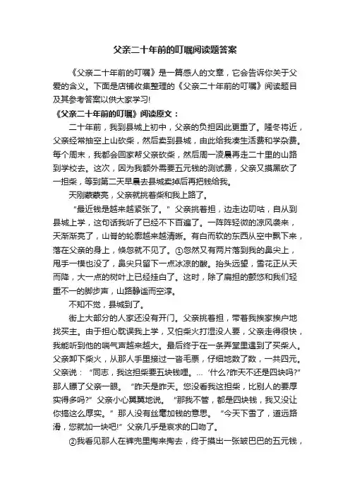 父亲二十年前的叮嘱阅读题答案