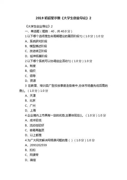 2019初超星尔雅《大学生创业导论》2