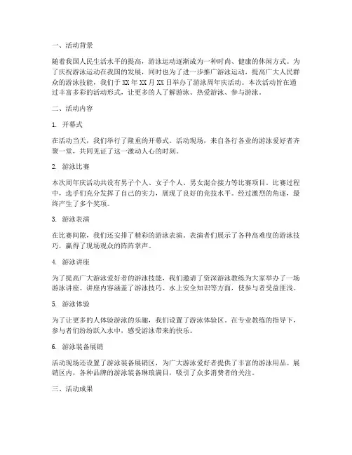 游泳周年庆活动总结范文