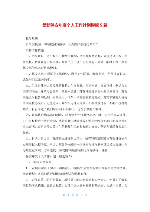 最新保安年度个人工作计划模板5篇