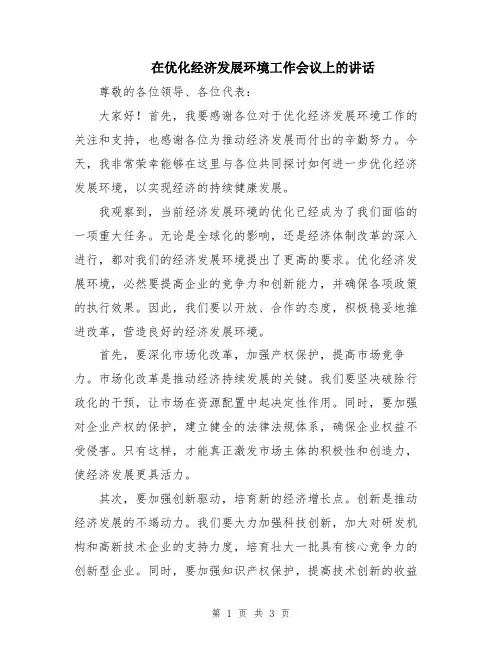 在优化经济发展环境工作会议上的讲话